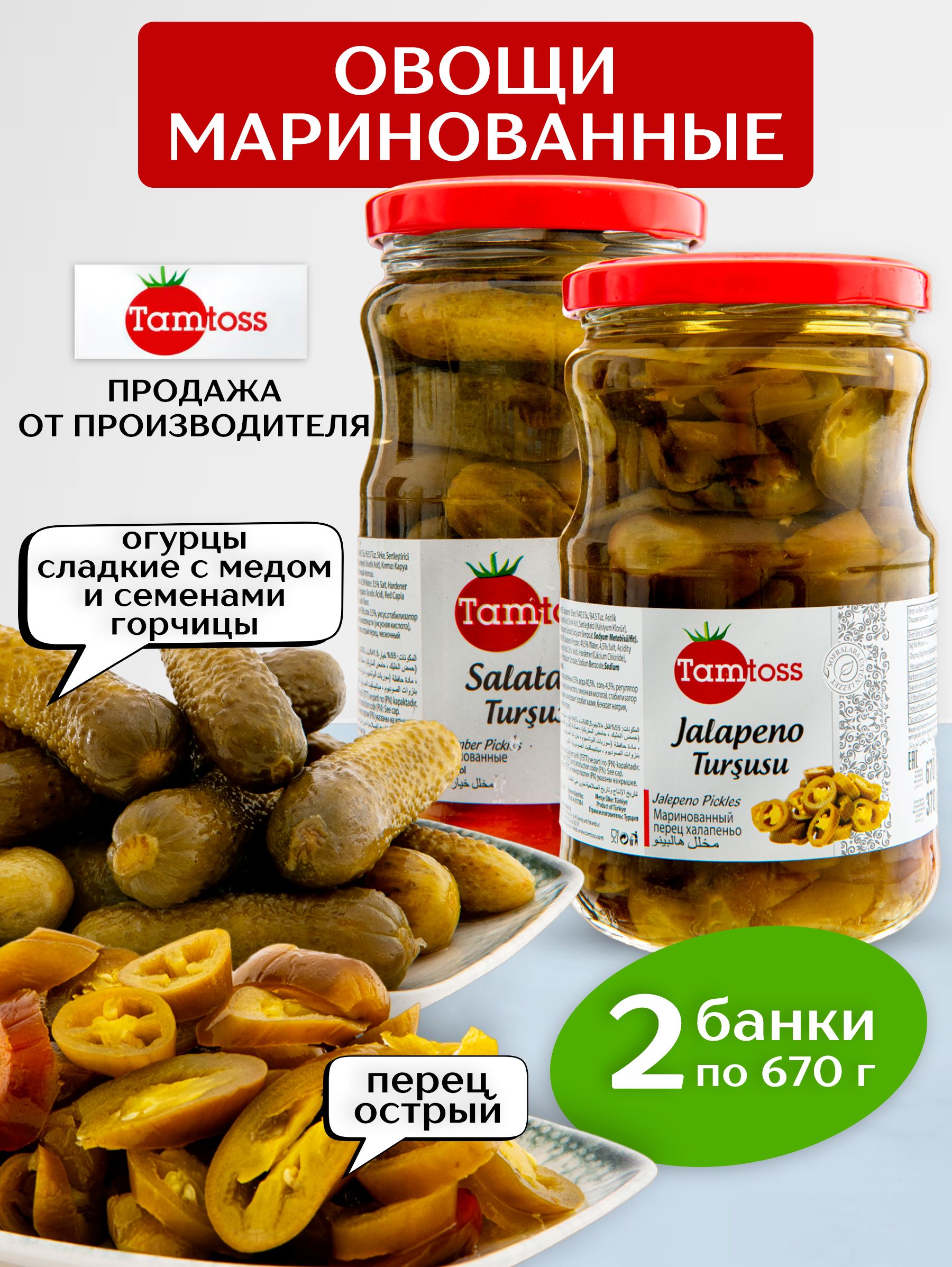 Маринованные овощи перец Jalapeno и огурцы с медом и семенами горчицы по 670гр