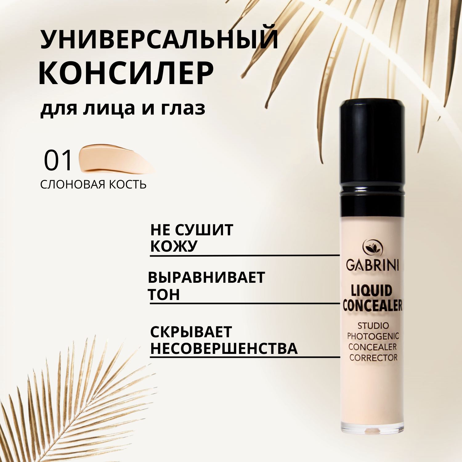 Консилер "Liquid...