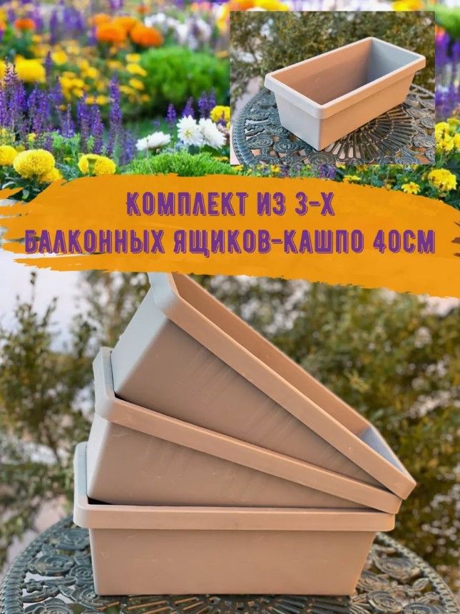 Балконные ящики для цветов, кашпо для растений, комплект 3шт. Цвет серый бетон.