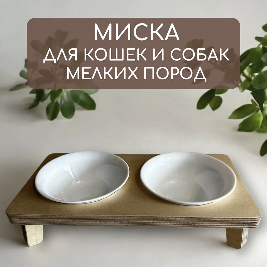 Миска для собак и кошек мелких пород на подставке