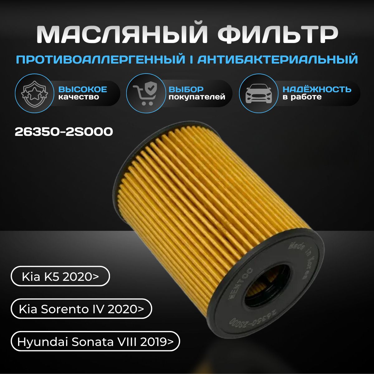 Фильтр масляный 263502S000 / Hyundai-Kia