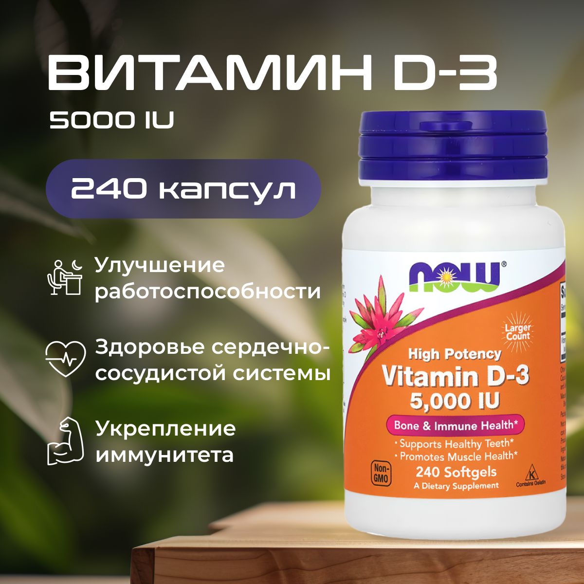 Витамин Д3 D3 5000 ME , Now Foods , 240 капсул