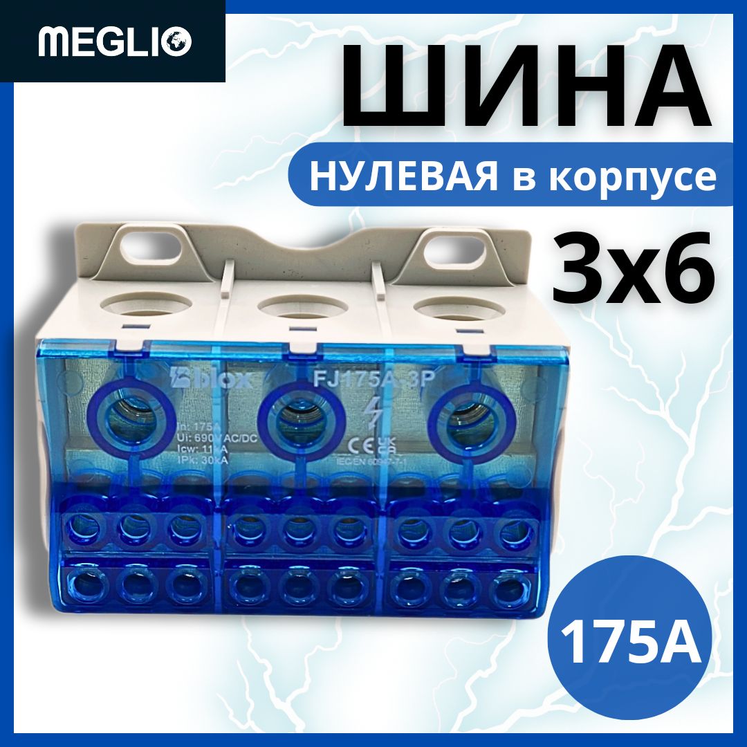 MEGLIO Шина нулевая на Din-рейку в корпусе (кросс-модуль) 3х6 175 А 3Р