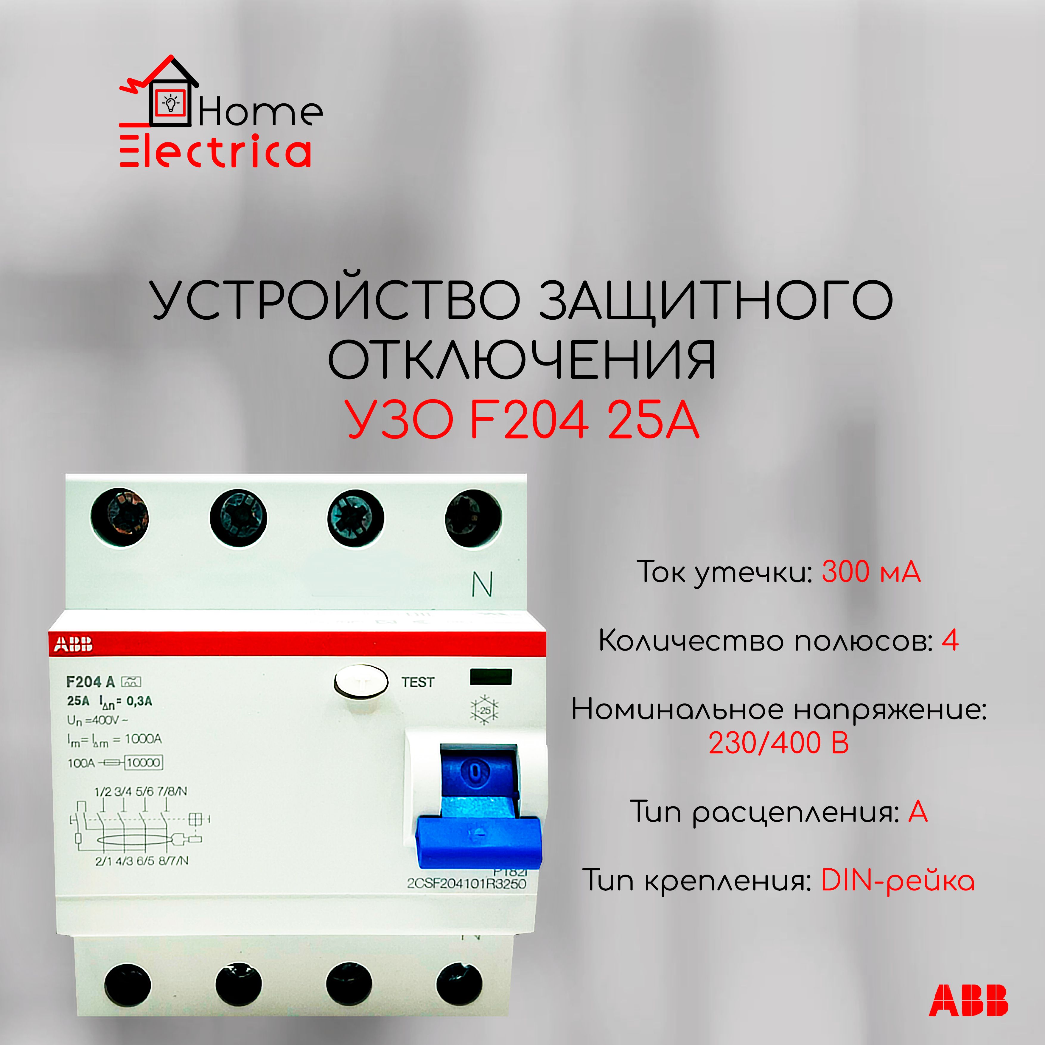 Устройство защитного отключения УЗО ABB F204 тип А 4Р 25А 300mA 2CSF204101R3250