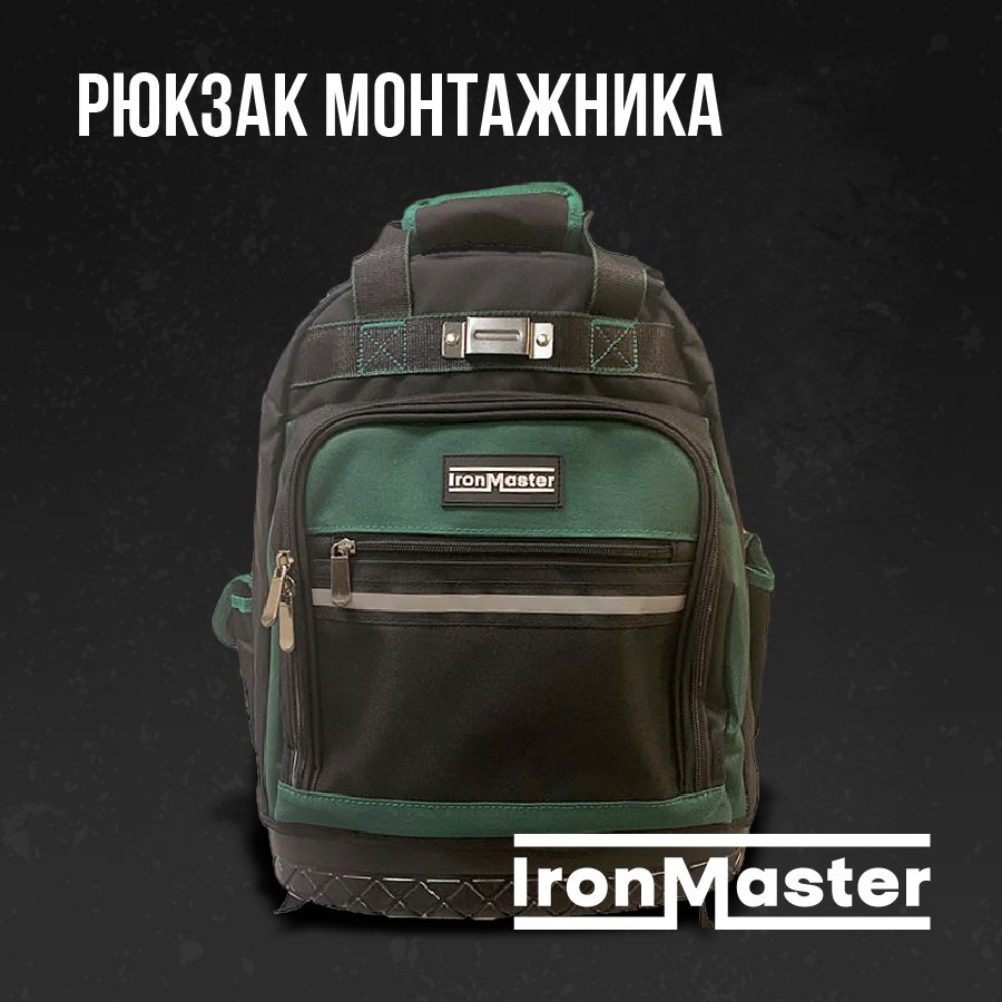 Рюкзак монтажника IronMaster