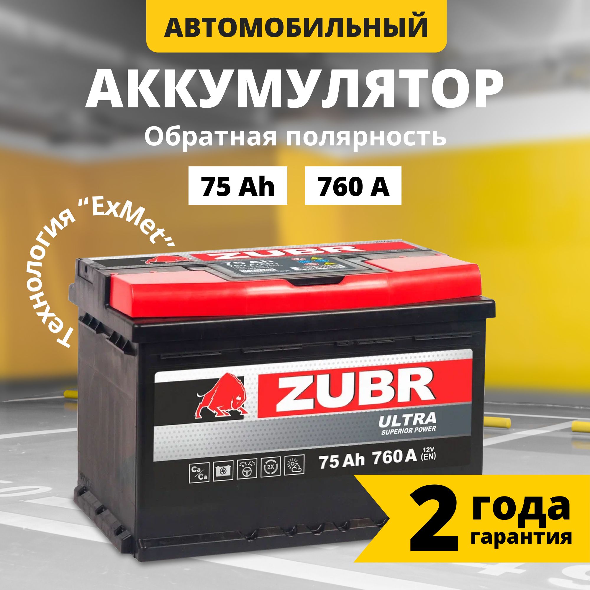 Аккумулятор автомобильный 12v 75 Ah ZUBR Ultra 75 Ач 760 А обратная  полярность 278x175x190 стартерный акб для автомобиля, машины