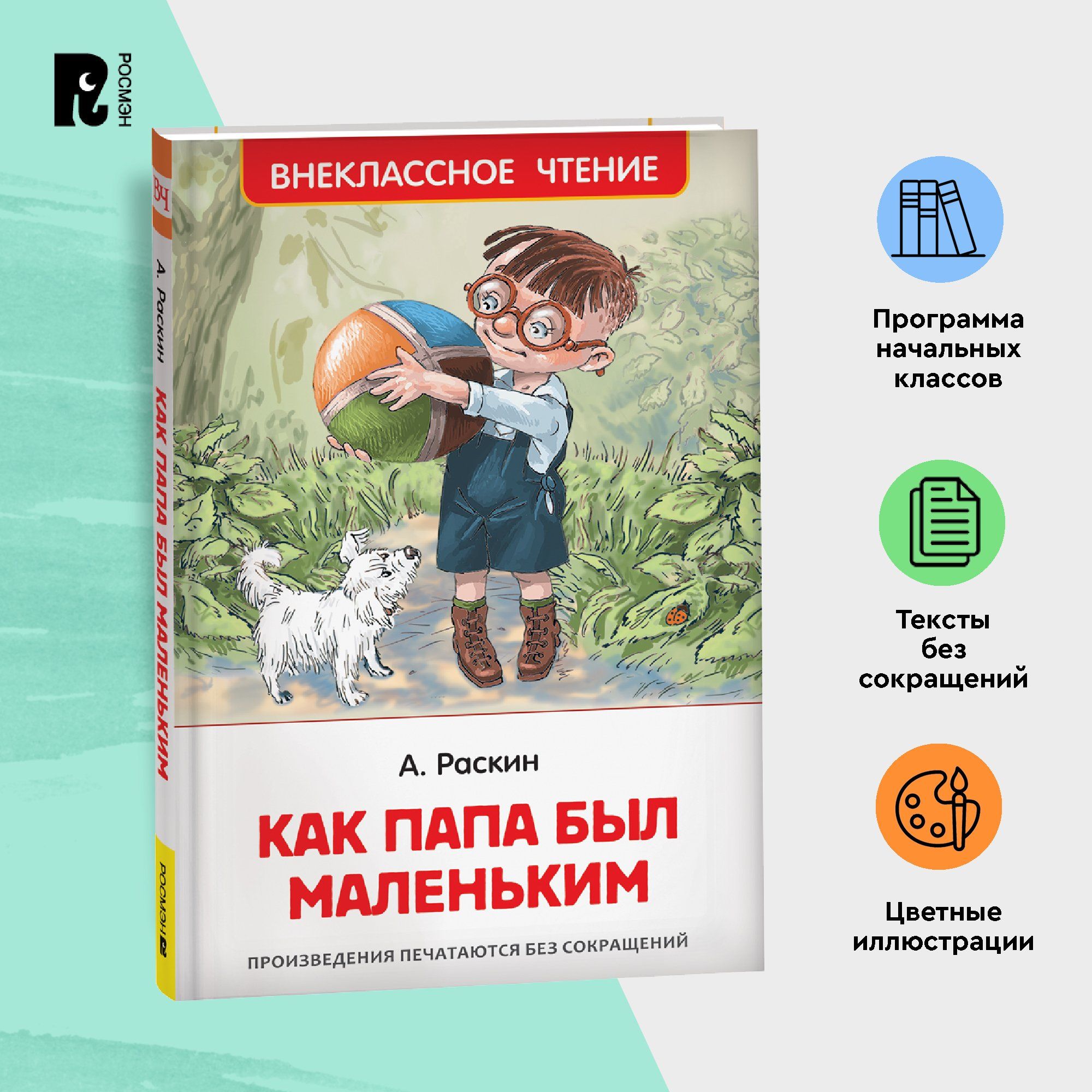 Раскин А. Как папа был маленьким. Рассказы. Внеклассное чтение 1-5 классы | Раскин Александр Борисович