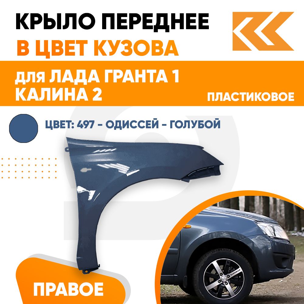 КрылопереднееправоевцветЛадаГранта1иКалина2пластиковое497-Одиссей-Серо-синий