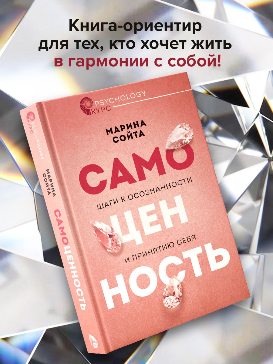 Самоценность. Шаги к осознанности и принятию себя | Сойта Марина Алексеевна