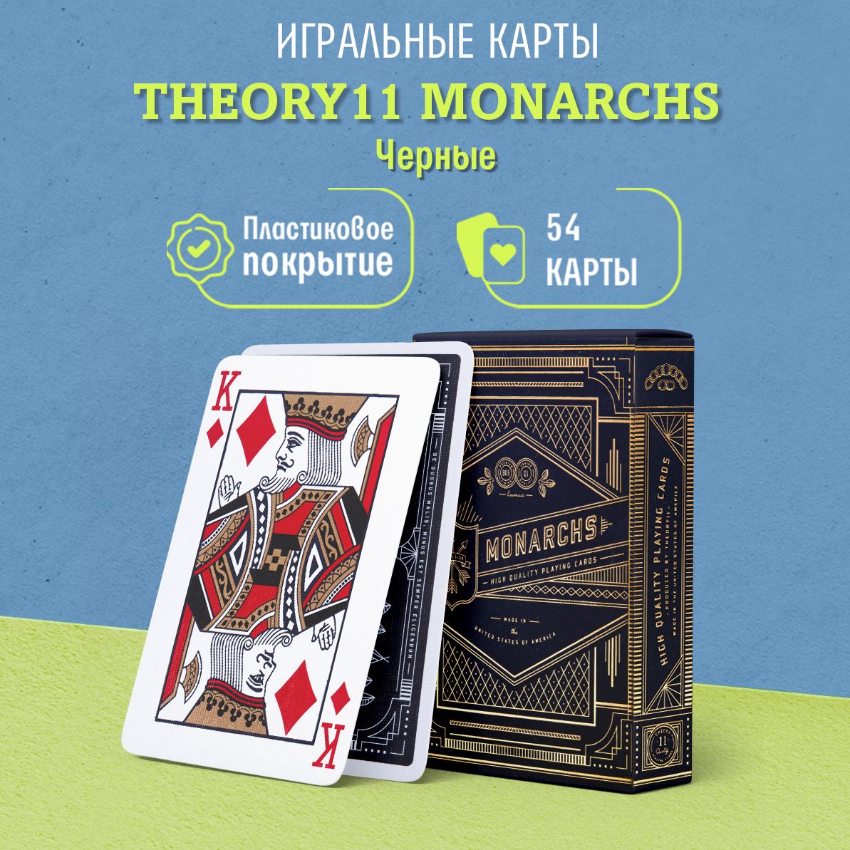 Игральные карты Theory11 Монархи / Monarchs, черные, 1 колода - купить с  доставкой по выгодным ценам в интернет-магазине OZON (1493016466)