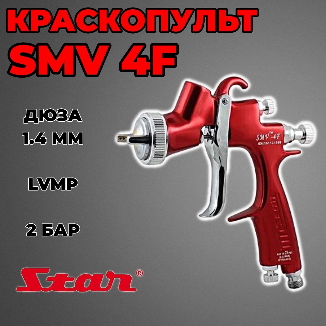 Пневмокраскопульт STAR SMV 4F RP - купить по низким ценам в  интернет-магазине OZON (328171408)