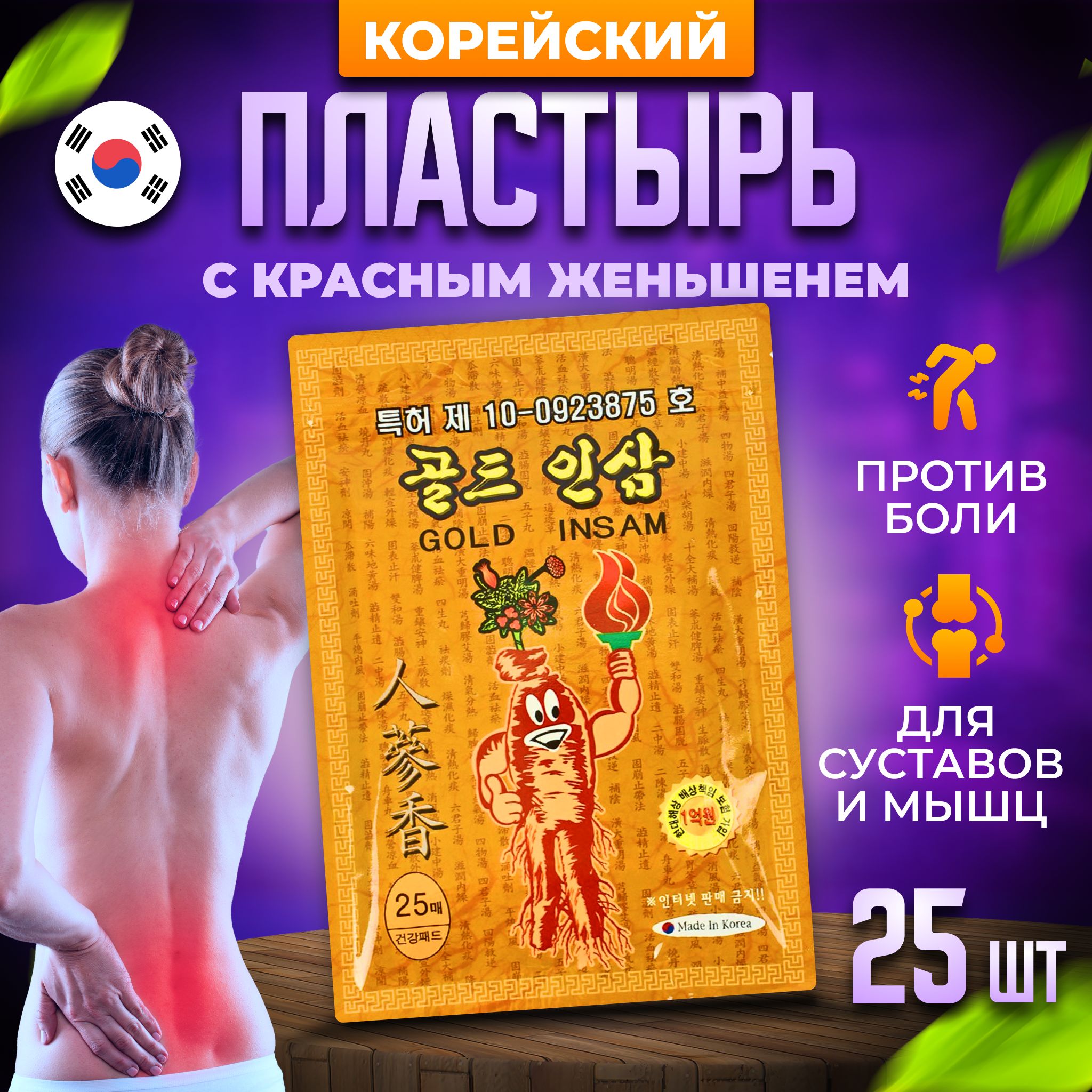 Корейскийобезболивающийпластырьдлясуставовимышц/GoldInsam