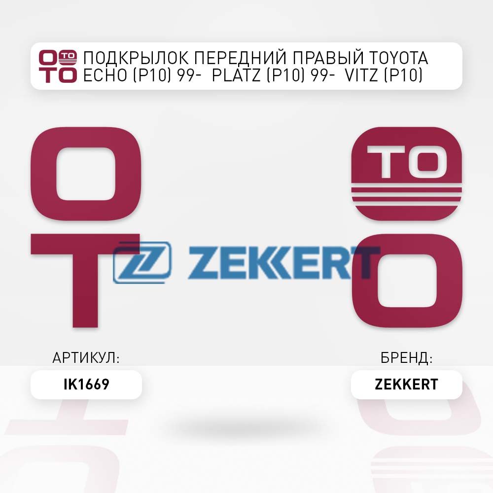 ПодкрылокпереднийправыйToyota(ТойотаТоётаТаёта)Echo(Эхо)(P10)99-Platz(Платц)(P10)99-Vitz(Витц)(P10)99-Yaris(Ярис)(P10)99-