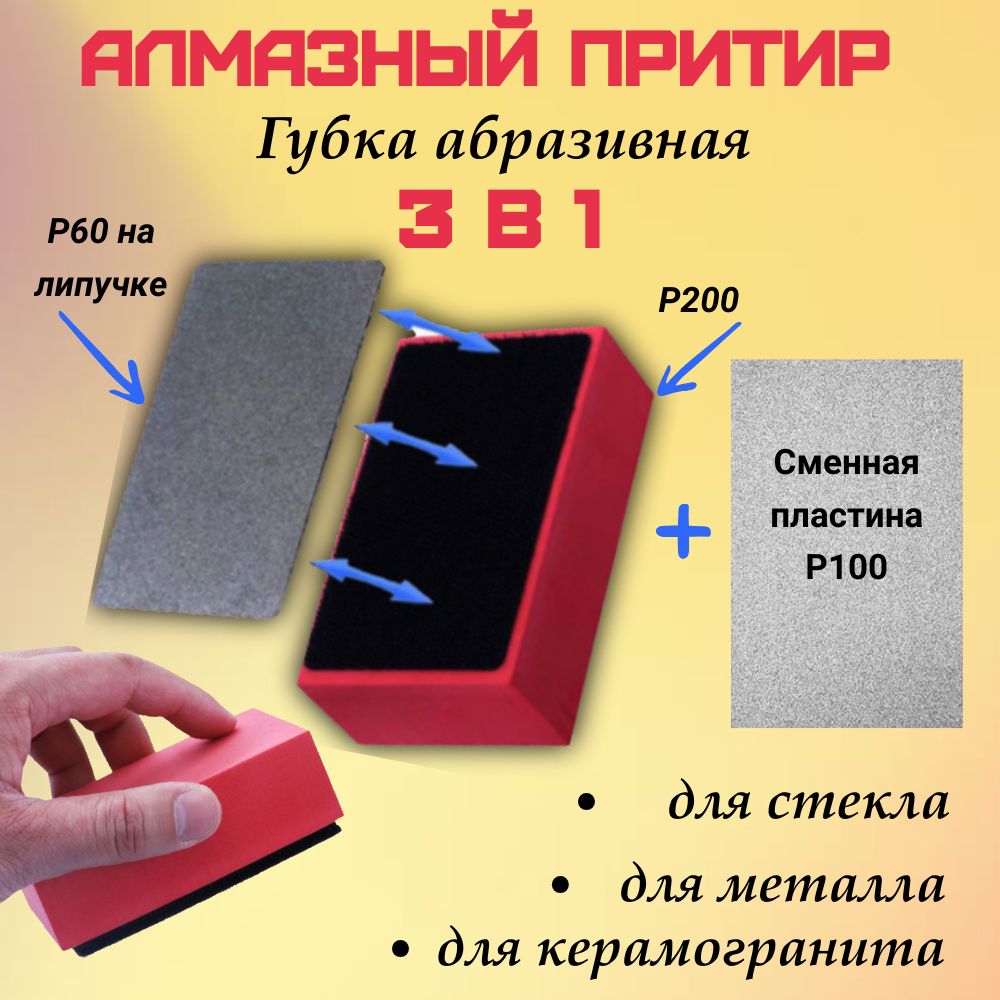Абразивная губка алмазный брусок для шлифования Р60 Р200/Притир