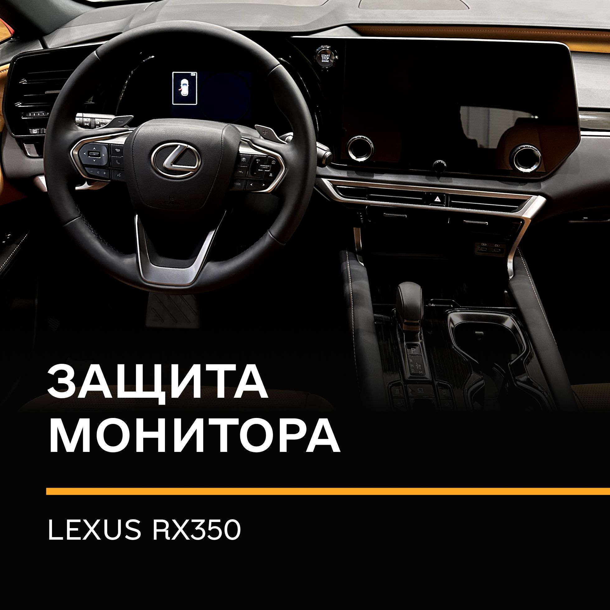 Защитная плёнка статическая (Матовая) IPF для экрана Lexus Rx 350