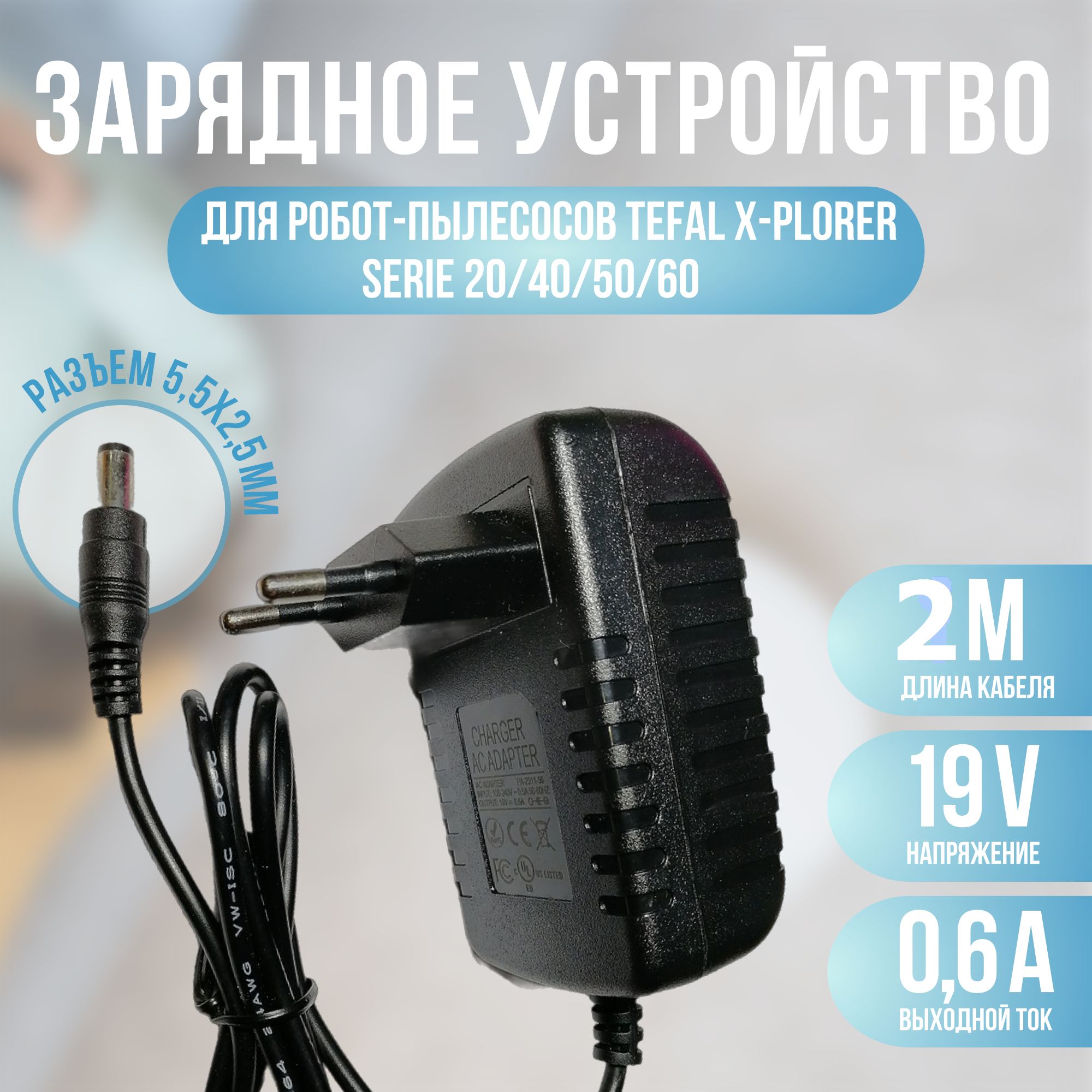 Зарядка для пылесоса Тефаль X-plorer serie 20/40/45/50/60 19v кабель 2 метра