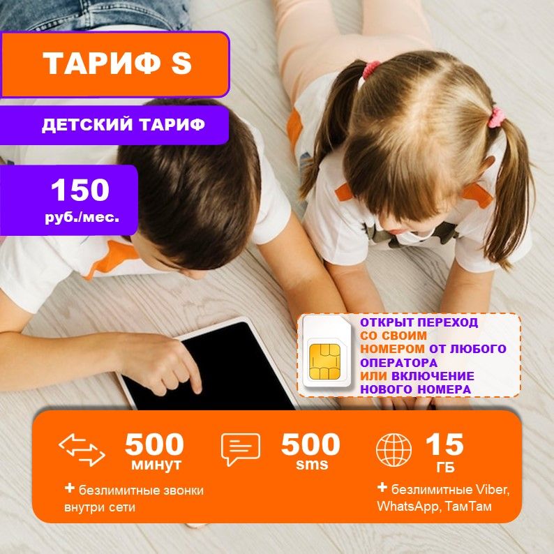 SIM-картанепубличныйтариф.Tele2Ростелеком.500минут15ГБ.