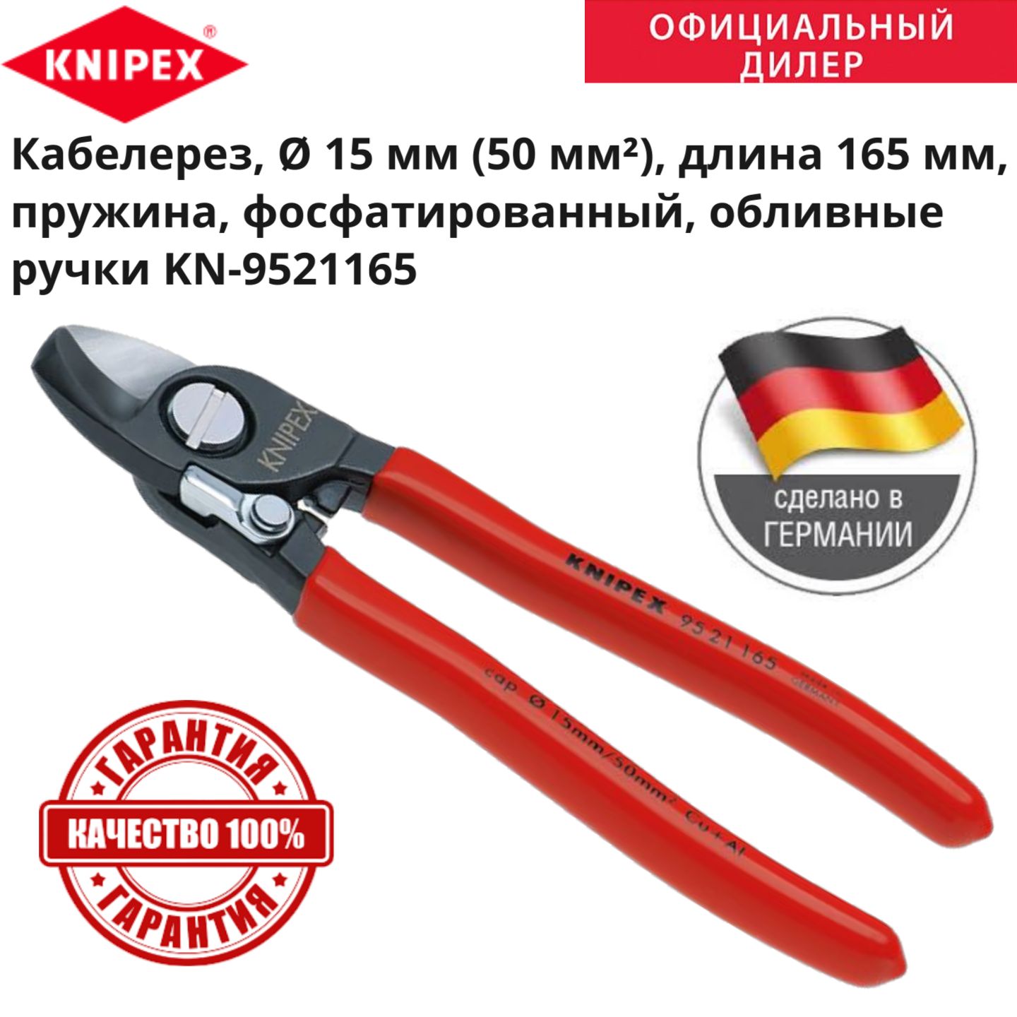 Ножницы для резки кабелей с раскрывающей пружиной KNIPEX KN-9521165