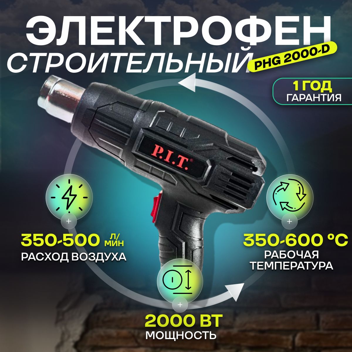 фен строительный + 3 насадки P.I.T. 2000 Вт, 350-600С, 350-500 л/мин