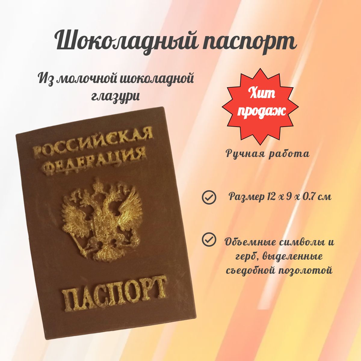 Шоколадныйпаспортвнатуральнуювеличину.Измолочнойшоколаднойглазури