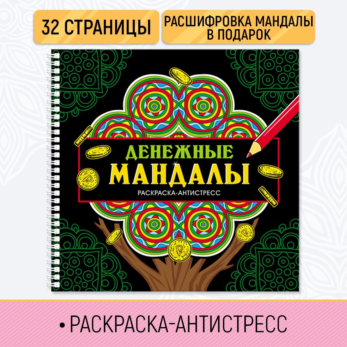 Раскраска-антистресс, "Денежные мандалы"