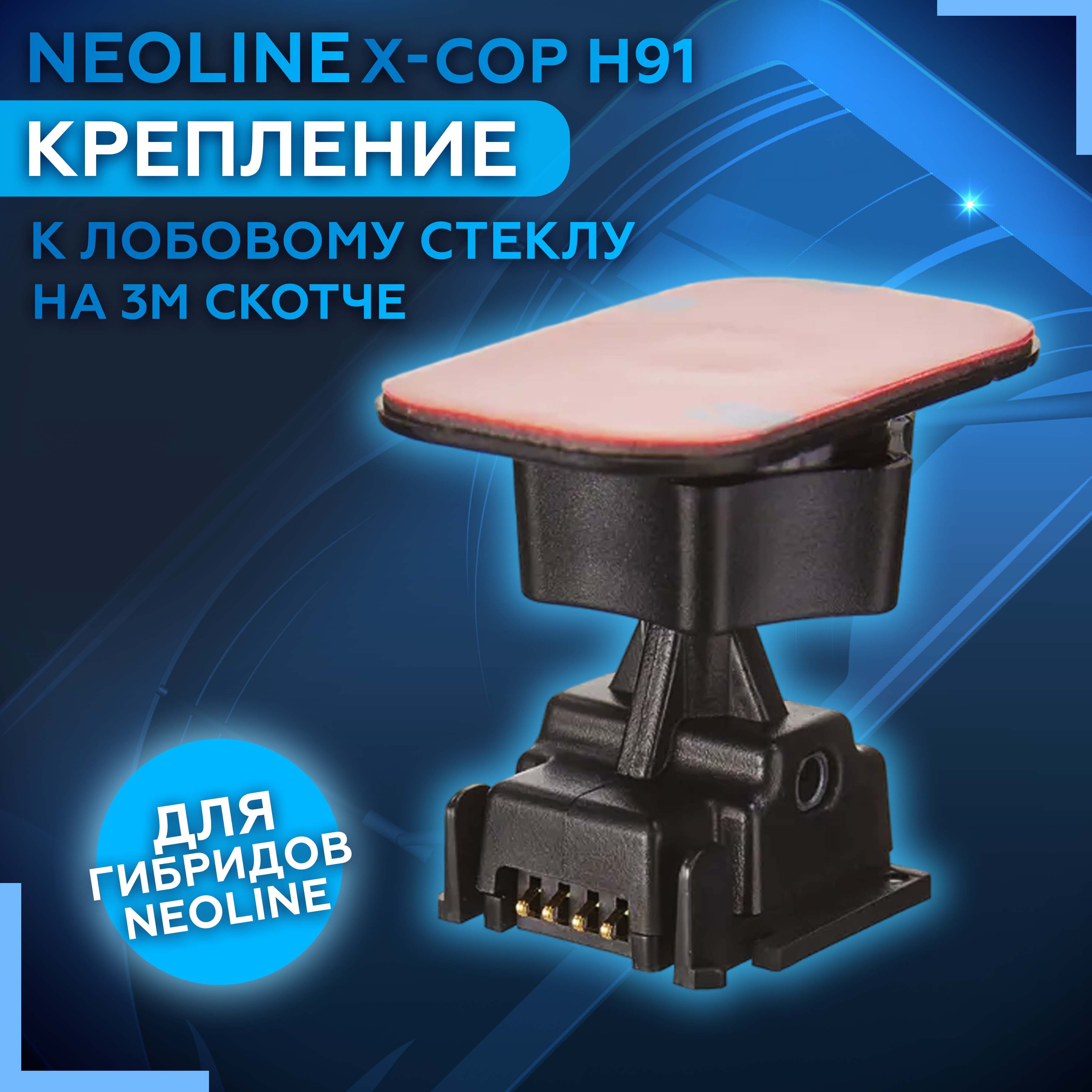 Крепление к лобовому стеклу на 3М скотче Neoline H91 3M Power (для Х-СОР 9100, 9700s, R700, R750