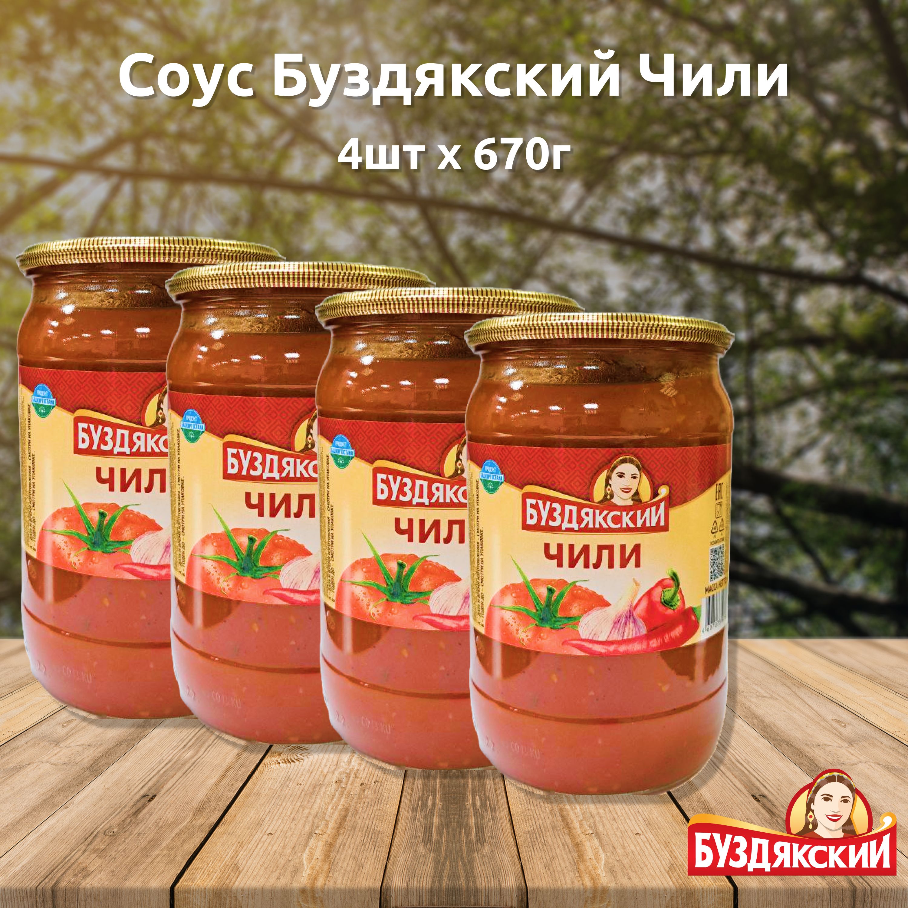 СоустоматныйЧилиБуздякский-4штx670г