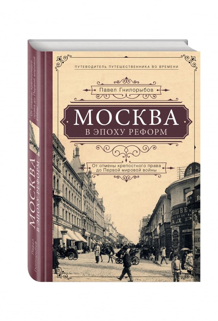 Москва в эпоху реформ. От отмены крепостного права до Первой мировой войны | Гнилорыбов Павел Александрович