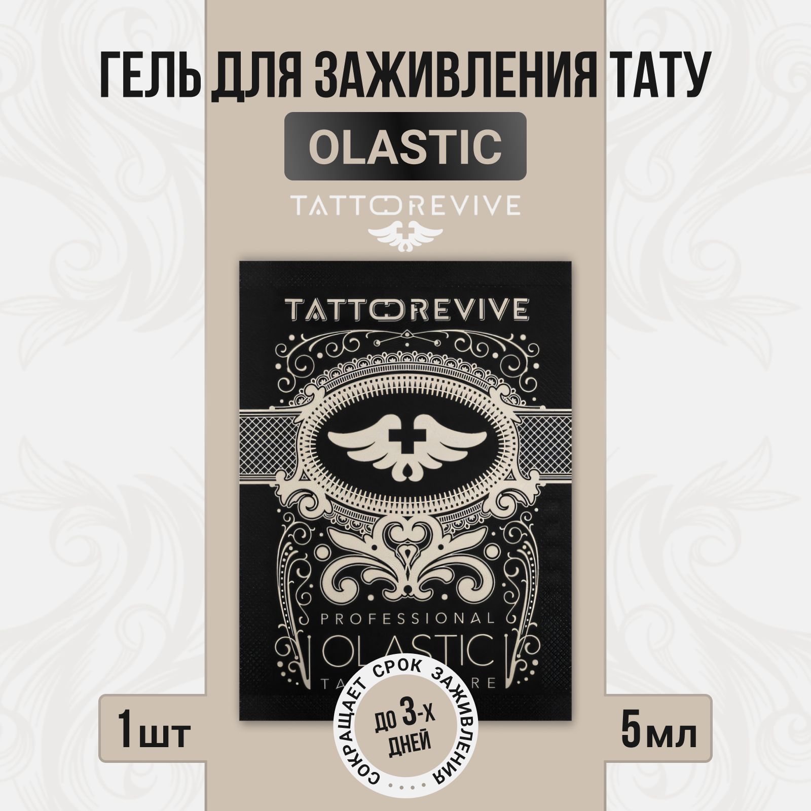 TATTOO REVIVE Гель OLASTIC для заживления Тату, 5мл