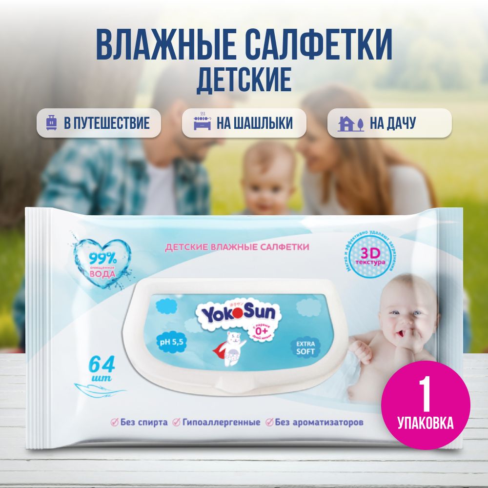 ДетскиевлажныесалфеткиYokoSun,64шт