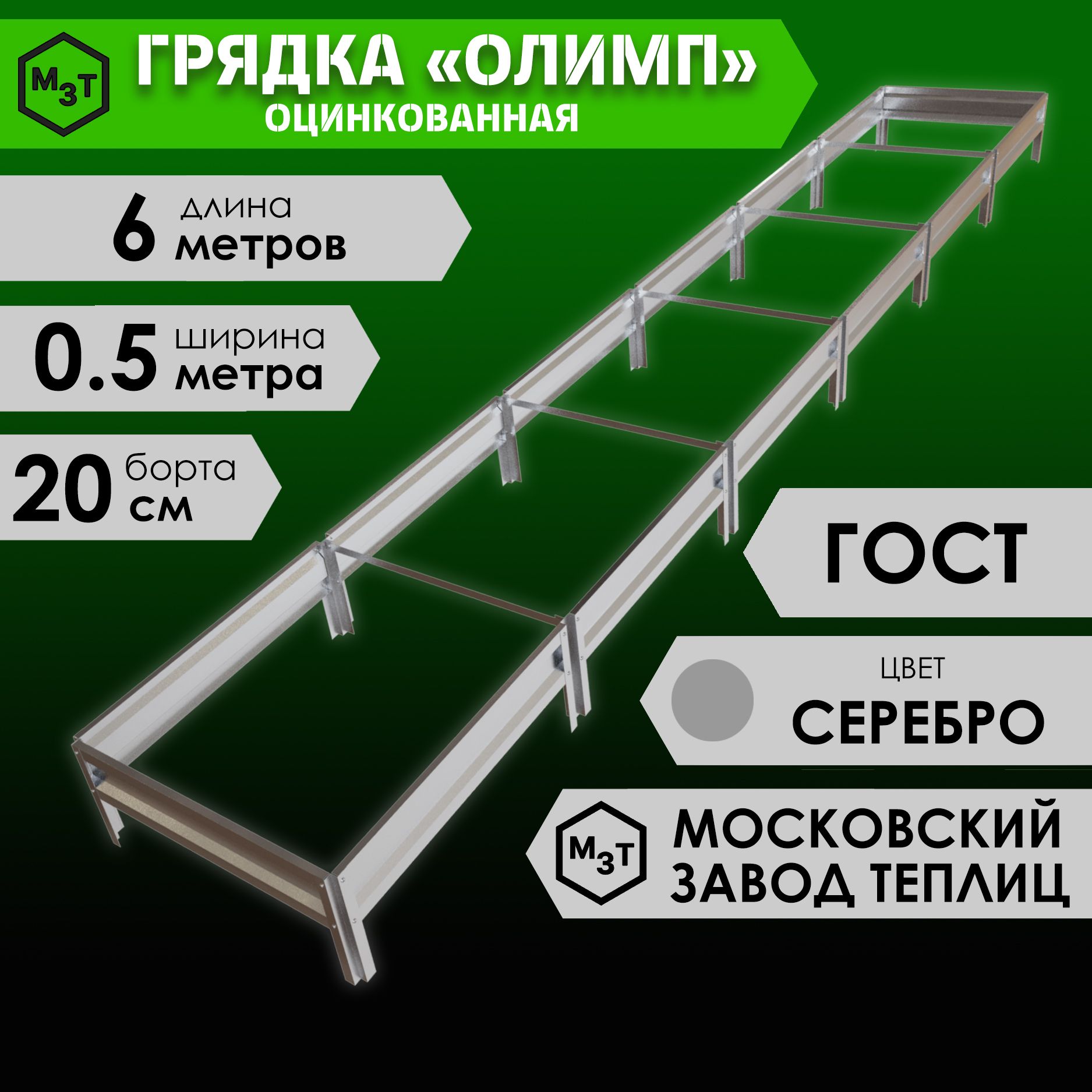 Грядка оцинкованная ОЛИМП 6,0х0,5м. Высота 20см купить на OZON по низкой цене (1396037075)