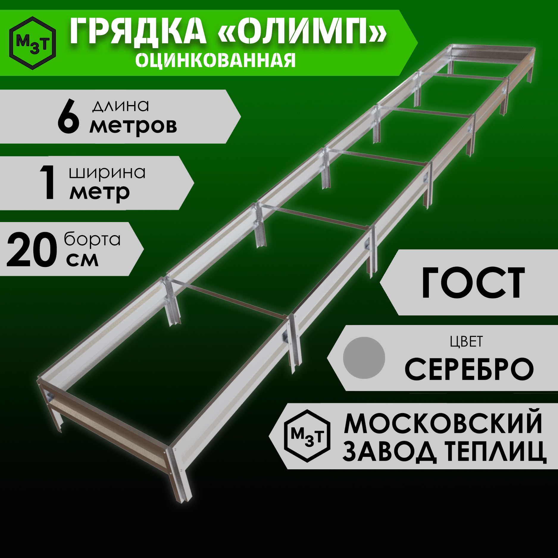 Грядка оцинкованная ОЛИМП 6,0х1,0м. Высота 20см купить на OZON по низкой цене (1166261208)