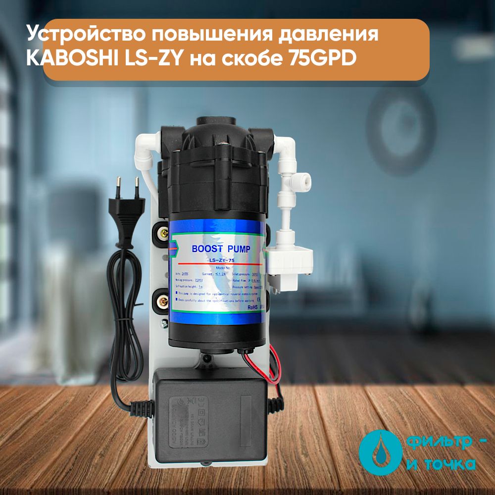 Устройство повышения давления KABOSHI LS-ZY на скобе 75GPD