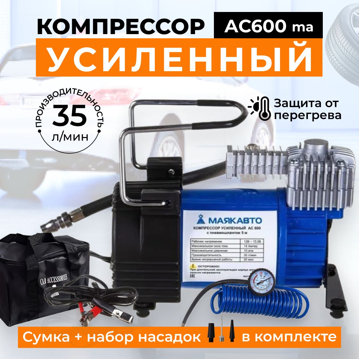 Компрессор автомобильный усиленный Ас 600, электрический, питание от АКБ