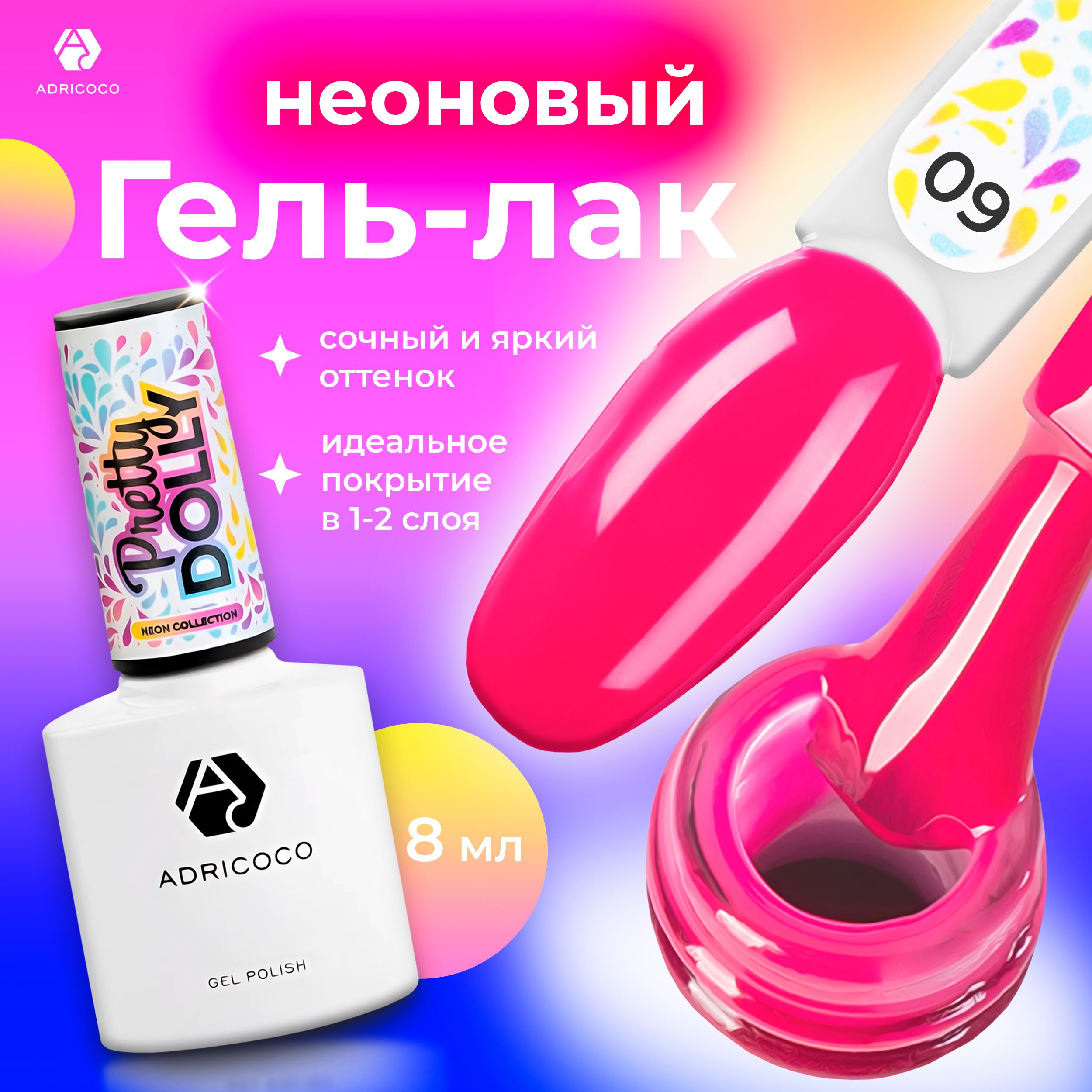 Гель лак для ногтей ADRICOCO Pretty dolly неоновая фуксия №9 , 8 мл