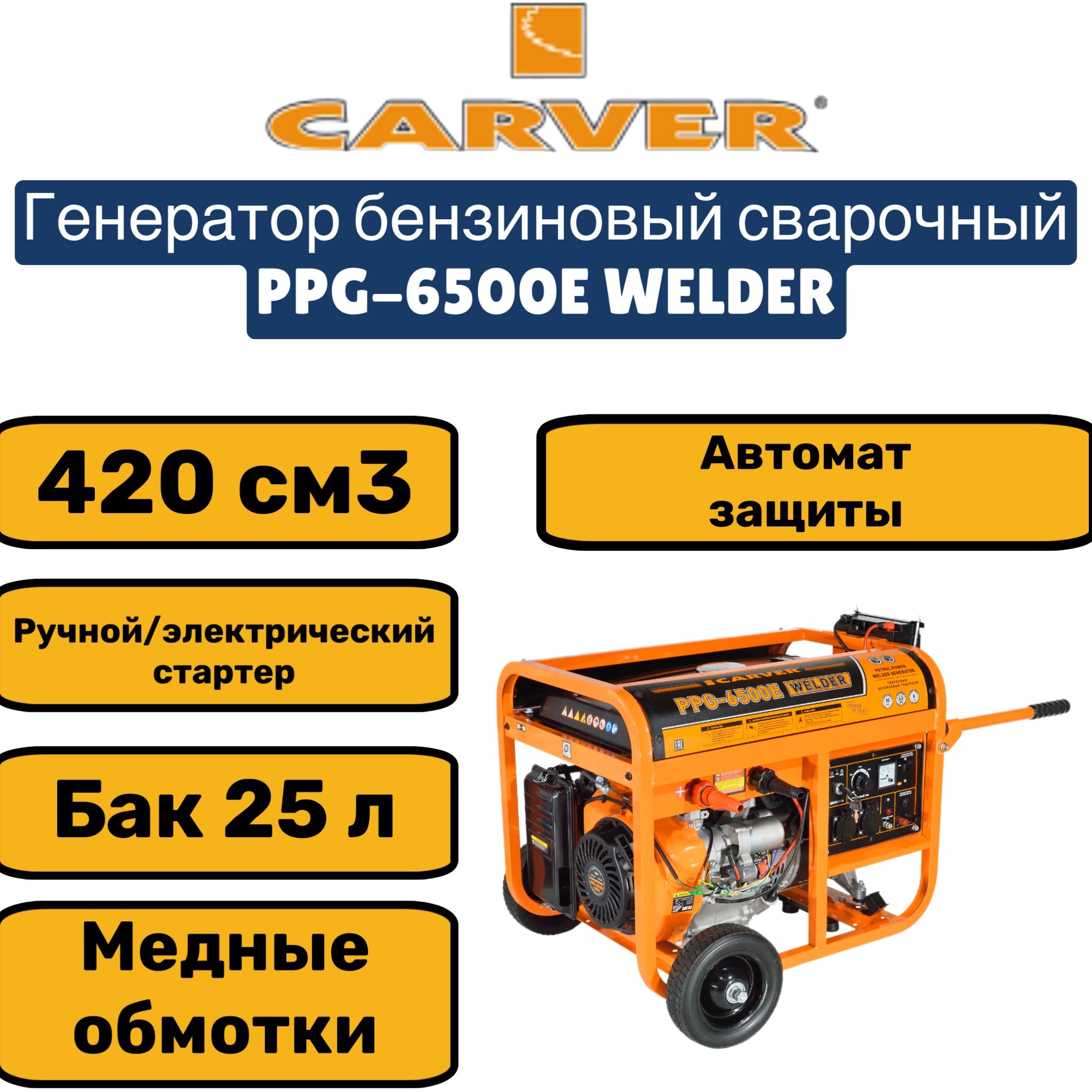 ГенераторCARVERPPG-6500EWELDERбензин(Сварочный;LT-190F,5,0/5,5кВт,230В,бак25л,обм.медь)