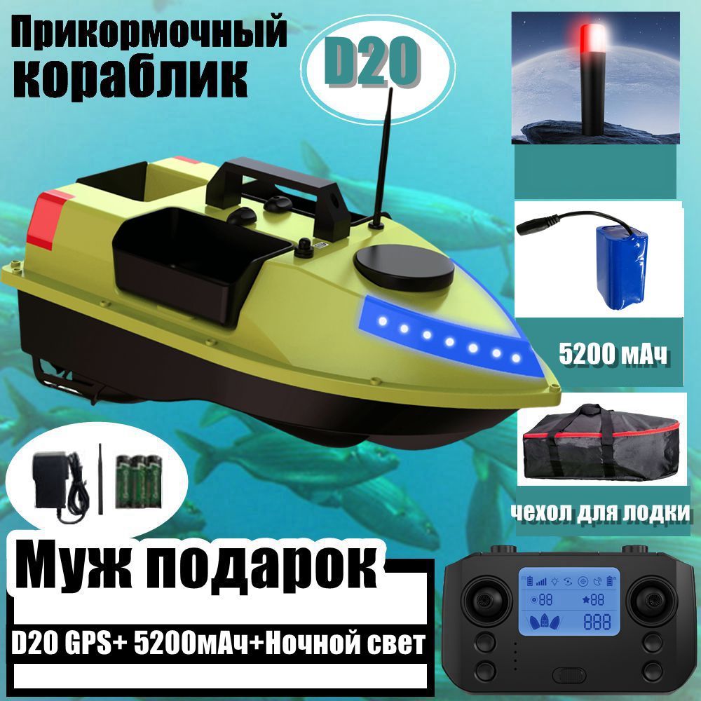 ПрикормочныйкорабликD20GPS5200mAhТрипродовольственныхсклада+Ночнойсвет