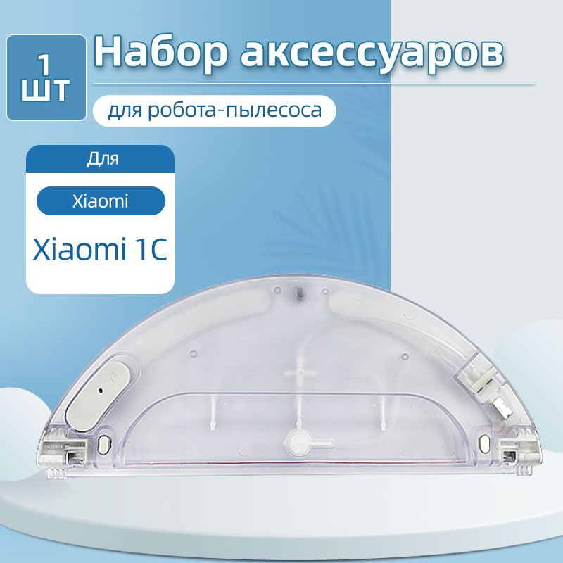 Резервуар для воды для робота-пылесоса Mi Robot Vacuum Mop 1C, SKV4093GL, SKV4073CN, STYTJ01ZHM