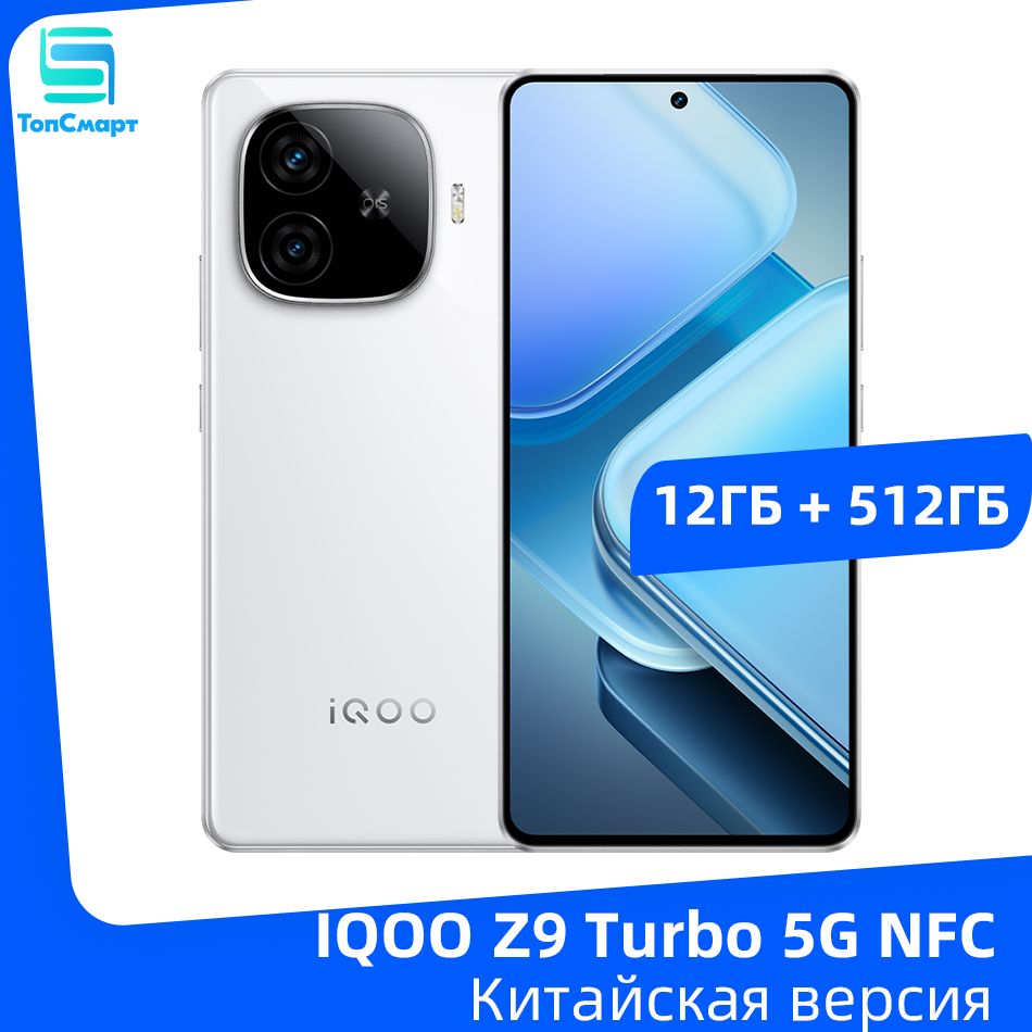 IQOOСмартфонIQOOZ9Turbo5GNFCSnapdragon8SGen36,78"AMOLEDдисплейсчастотой144Гц,двойнаякамера50Мп,батареяемкостью6000мАч,быстроезарядноеустройствомощностью80Вт12/512ГБ,белый