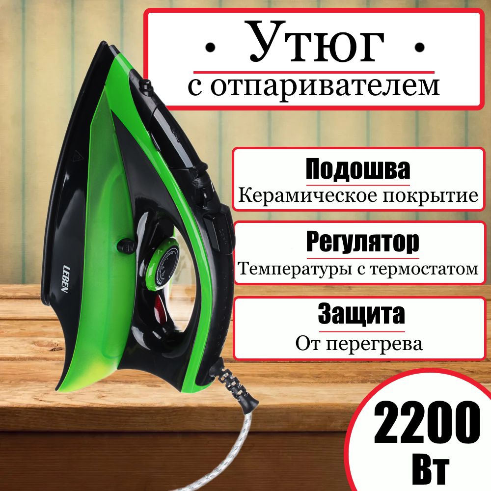 Утюг с отпаривателем LEBEN 2200 Вт, подошва керамика, защита от перегрева, зеленый, электрический, электроутюг 2,2