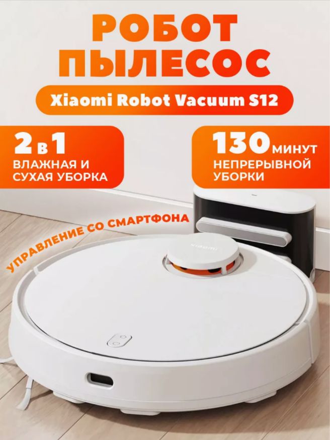 МоющийроботпылесосдлядомаXiaomiRobotS12