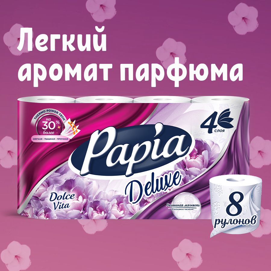 Туалетная бумага PAPIA Deluxe Dolce Vita 8 рулонов 4 слоя