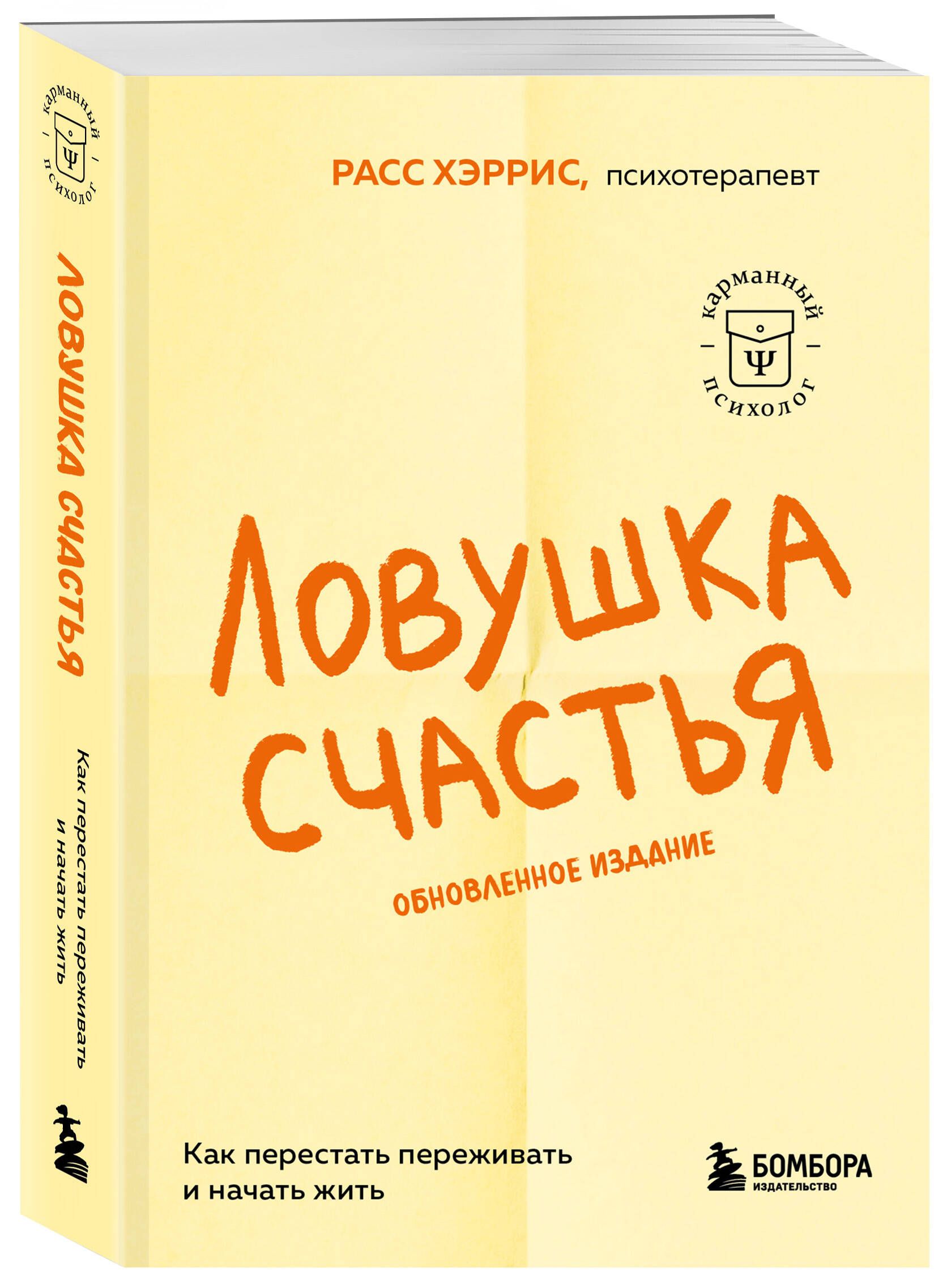 Ловушка счастья. Как перестать переживать и начать жить (обновленное  издание) | Хэррис Расс - купить с доставкой по выгодным ценам в  интернет-магазине OZON (1404889614)