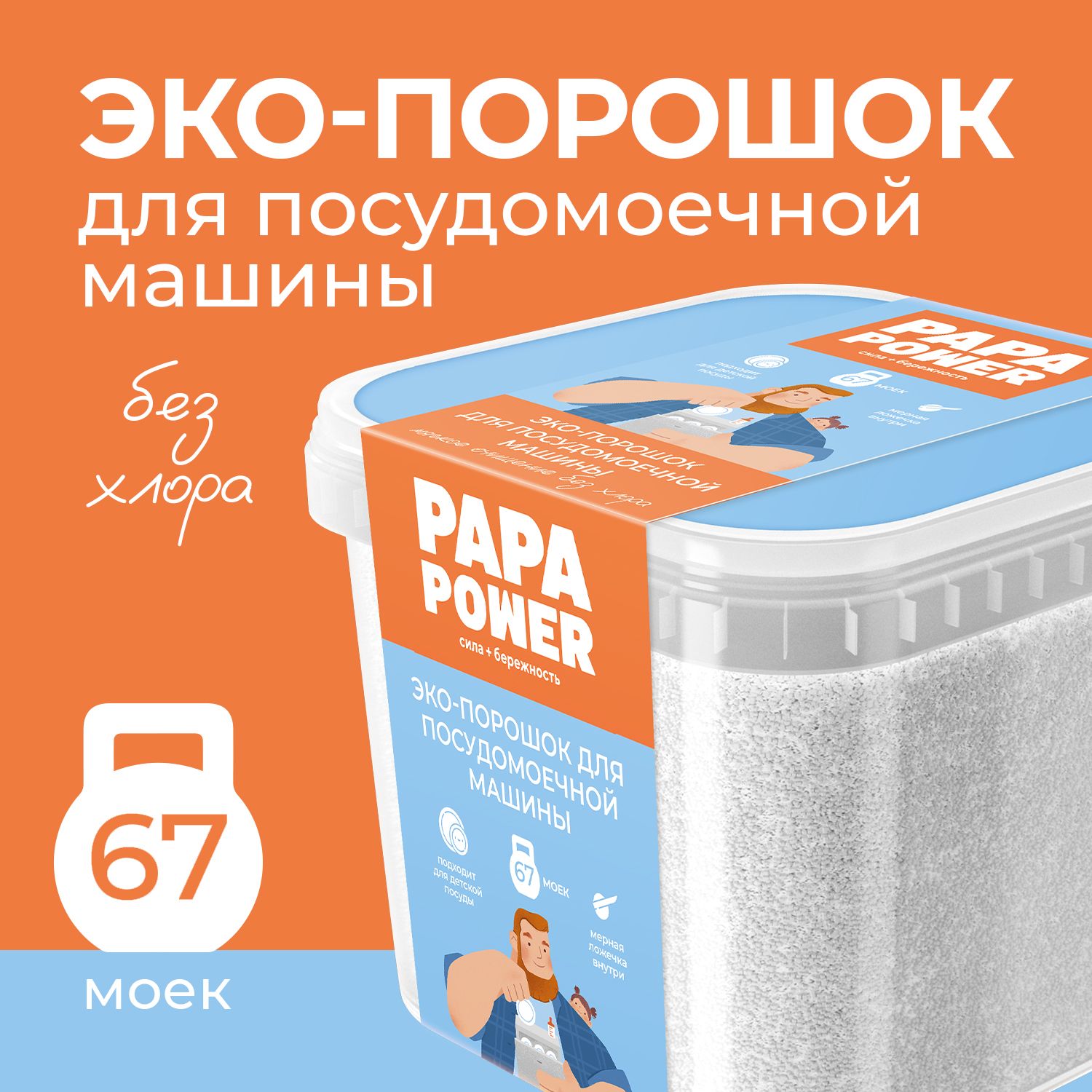 PAPA POWER Порошок для посудомоечной машины ЭКО 1кг пластиковый контейнер