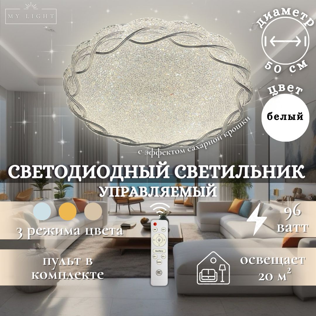 ПотолочнаясветодиоднаялюстраMyLightсэффектомсахарнойкрошки,96W,круглая,белая,спультомуправления,длявсехвидовпотолков,светильник1932-500LED,потолочныйLEDсветильник