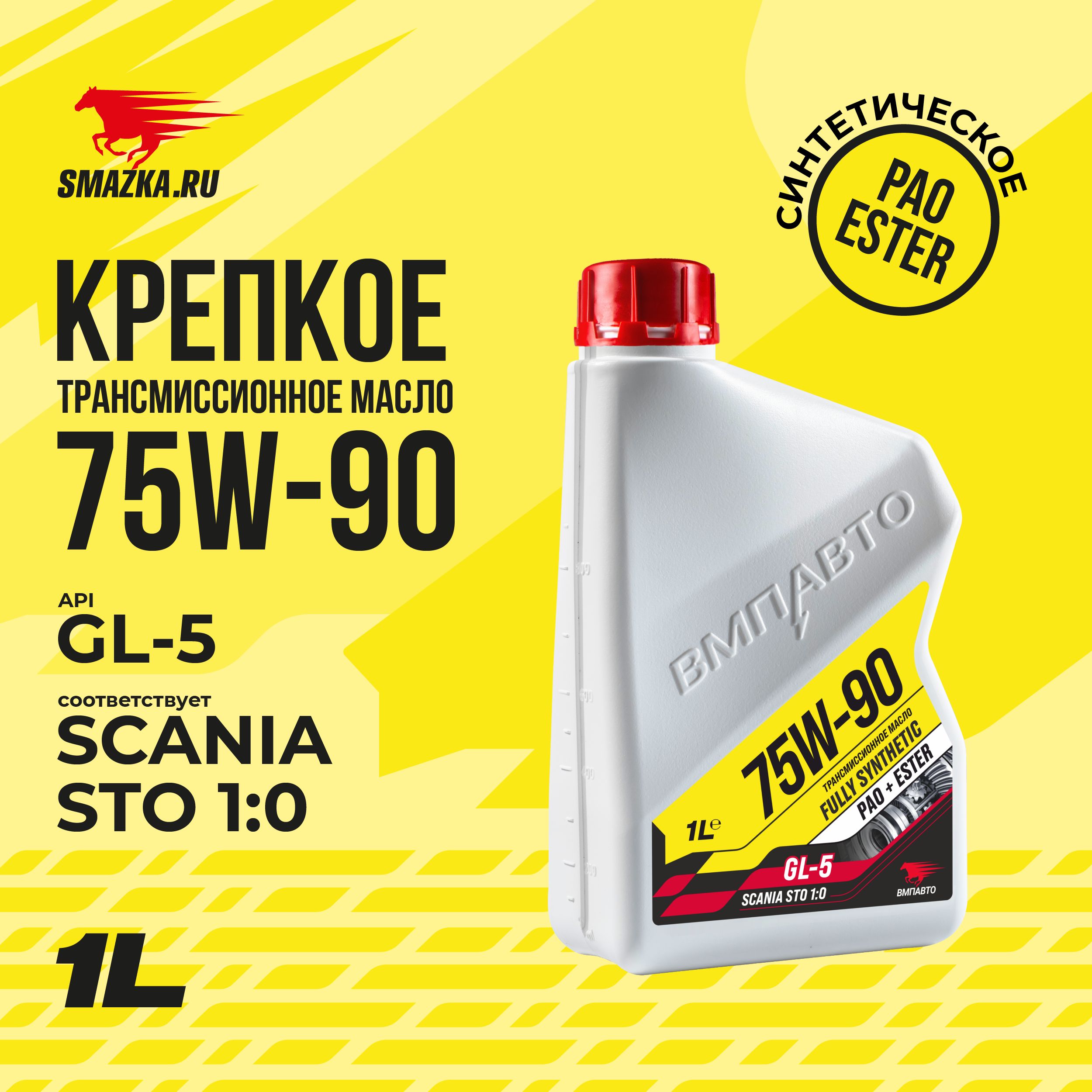 Масло трансмиссионное ВМПАВТО 75W-90 GL-5 SCANIA STO 1:0, канистра 1 л. -  купить по выгодной цене в интернет-магазине OZON (1270032600)