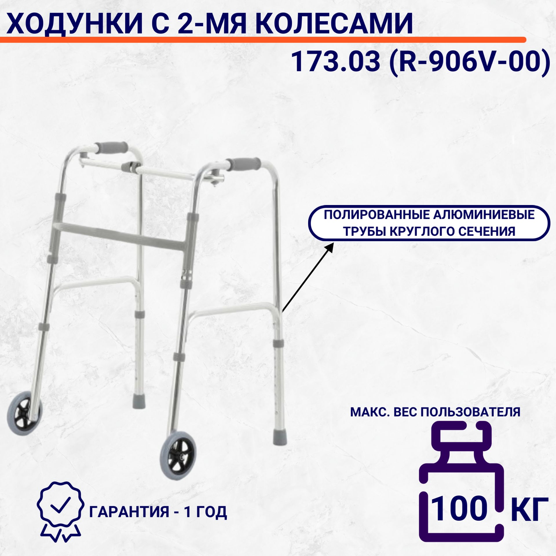 Ходунки с 2-мя колесами 173.03 (R-906V-00)