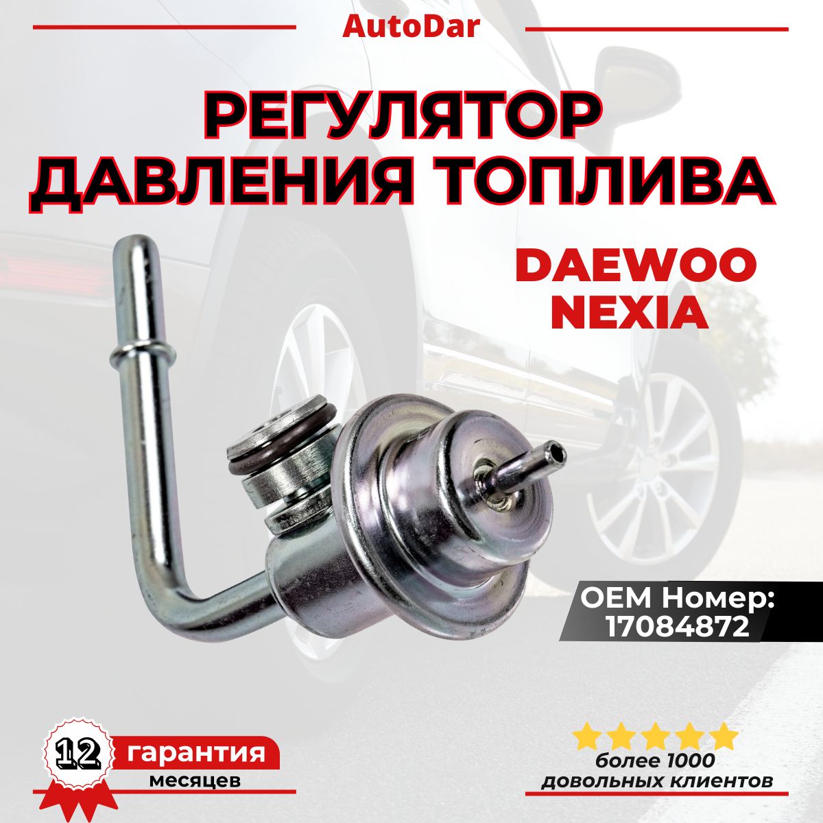 Регулятор давления топлива Daewoo Nexia 1.5 8V клапан ограничения давления топлива Дэу Нексиа SOHC 17084872