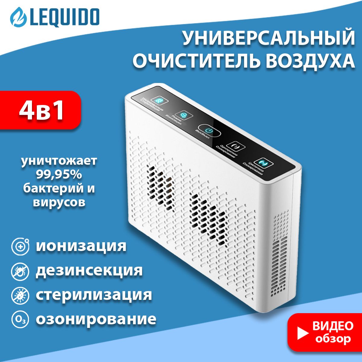 Озонатор-ионизаторLequidoF-301/Озонатор/Ионизаторсфункциейдезинсекции