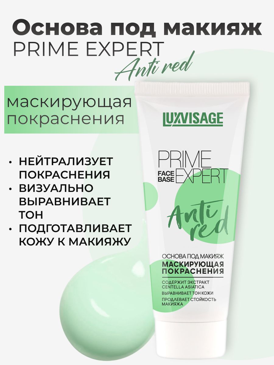 LUXVISAGE Основа под макияж маскирующая PRIME EXPERT Anti red